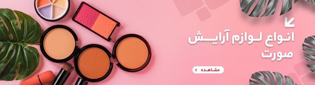 خرید لوازم آرایشی اصفهان